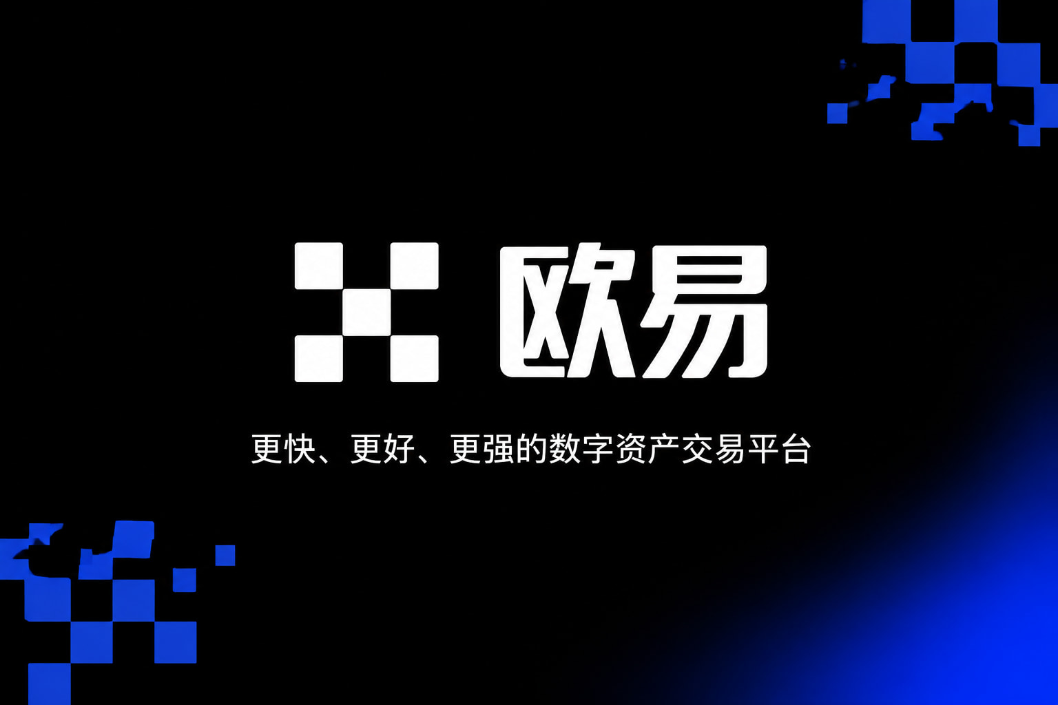 欧交易所app下载官网交易界面展示